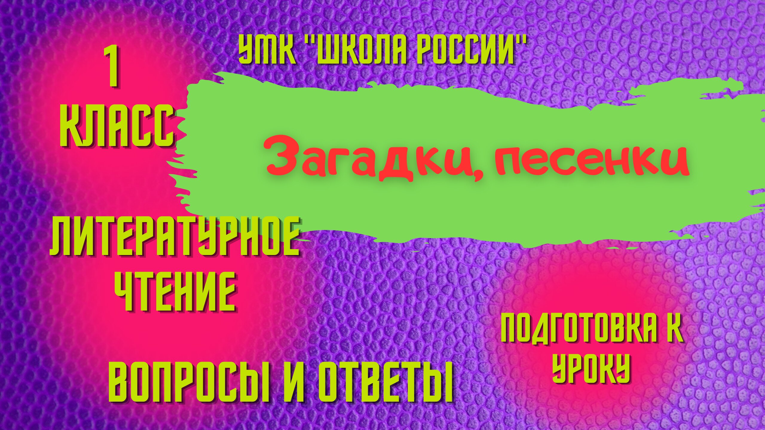 Урок 11 Загадки, песенки Литературное чтение 1 класс УМК "Школа России" Родителям и детям смотреть онлайн