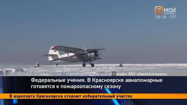 «7 канал Красноярск» В Красноярске проходят комплексные учения Авиалесоохраны смотреть онлайн