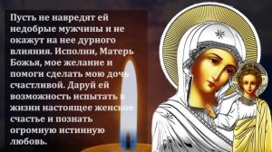 ПРОЧТИ ДЛЯ СЧАСТЬЕ И ДОСТАТКА ДОЧЕРИ! Материнская молитва Богородице за Дочь! Православие