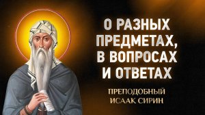 Исаак Сирин — 54 О разных предметах, в вопросах и ответах — Слова  | Аудиокнига, слушать