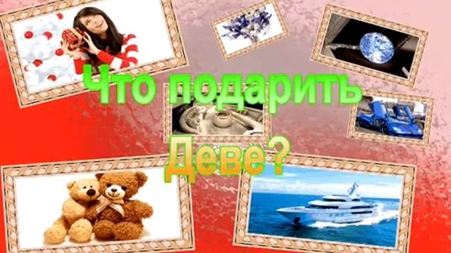 Советы, как выбрать подарок Деве смотреть онлайн