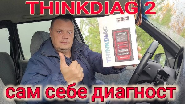 THINKDIAG 2 ЛУЧШИЙ СКАНЕР ДЛЯ ДИАГНОСТИКИ// КАКОЙ КУПИТЬ СКАНЕР ДЛЯ АВТОМОБИЛЯ?