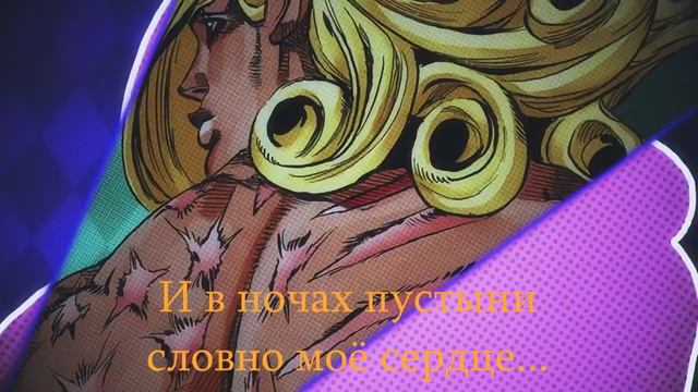 JoJo STEEL BALL RUN OP Holy Steel Cover Rus By Bag Fd ( на русском + субтитры )
