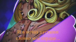 JoJo STEEL BALL RUN OP Holy Steel cover rus by bag fd ( на русском + субтитры )