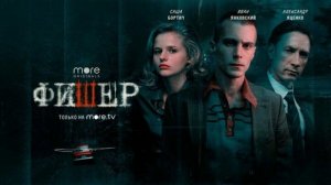 Фишер сериал 2023 триллер, драма, криминал |трейлер|