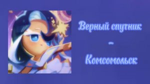 Комсомольск – Верный спутник