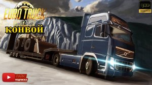 Euro Truck Simulator 2. На DD базе Moza R5. Конвой c @Ursus83 ,  @ElaineChronicles ,  @Sanek-83.