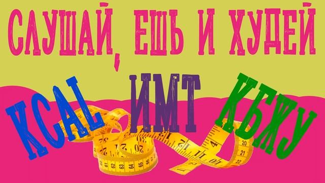 Слушай ешь худей смотреть онлайн