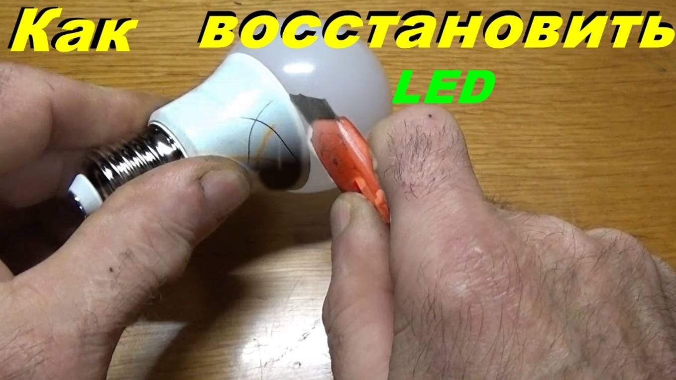 Лампа диодная-восстановление работы. смотреть онлайн