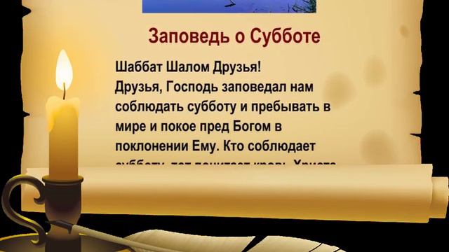 Заповедь о Субботе покоя в Господе смотреть онлайн