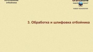 Изготовление отбойников. GraniStone -- жидкий гранит. Новая технология.mp4