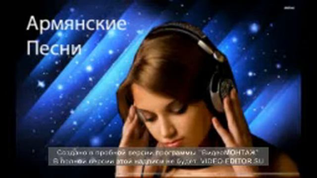 armyanskie pesni смотреть онлайн