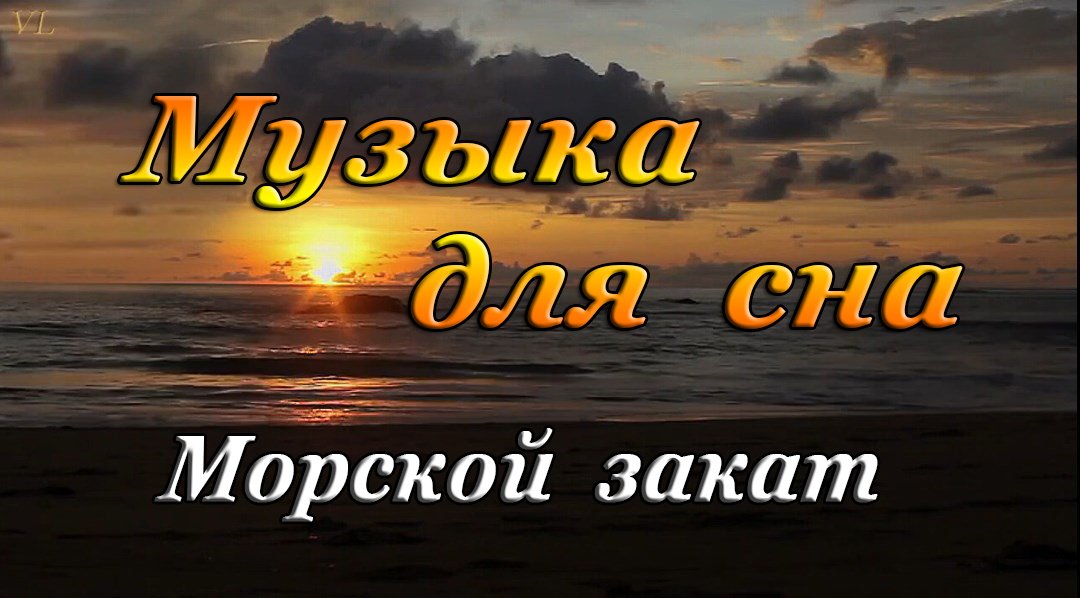 МУЗЫКА ДЛЯ СНА | МОРСКОЙ ЗАКАТ смотреть онлайн