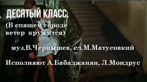 Десятый класс (В спящем городе, ветер  кружится)