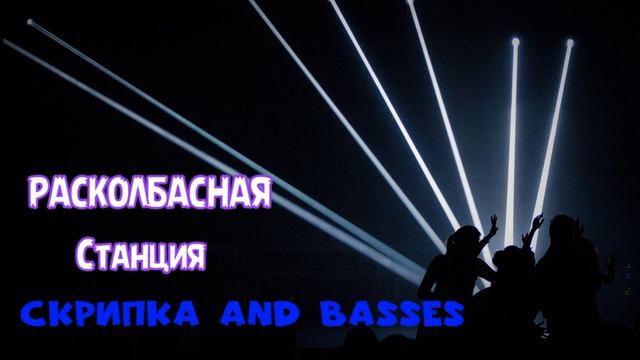 Скрипка и Басы клубняк новинка 2024 смотреть онлайн
