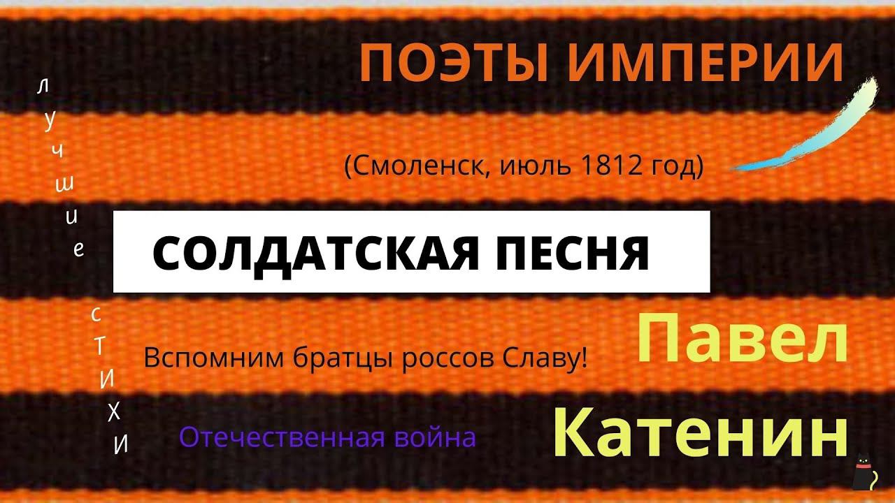 Лучшие стихи. Катенин Павел "Солдатская песня" Поэты империи. смотреть онлайн