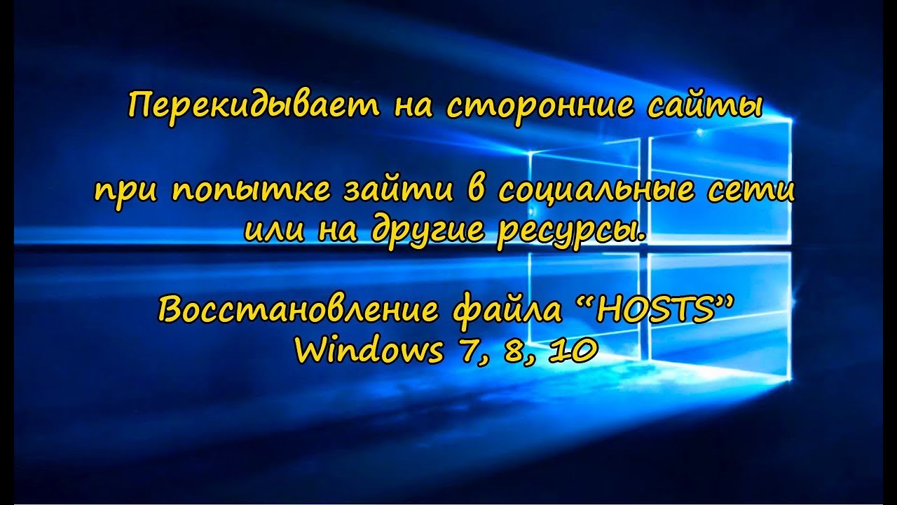 Перекидывает на сторонние сайты. Восстановление файла HOSTS. смотреть онлайн