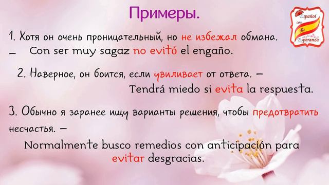 136. Глагол EVITAR и его стилистика. смотреть онлайн