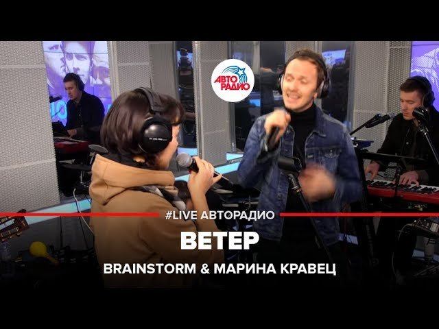 ️ Brainstorm & Марина Кравец - Ветер (LIVE @ Авторадио) смотреть онлайн