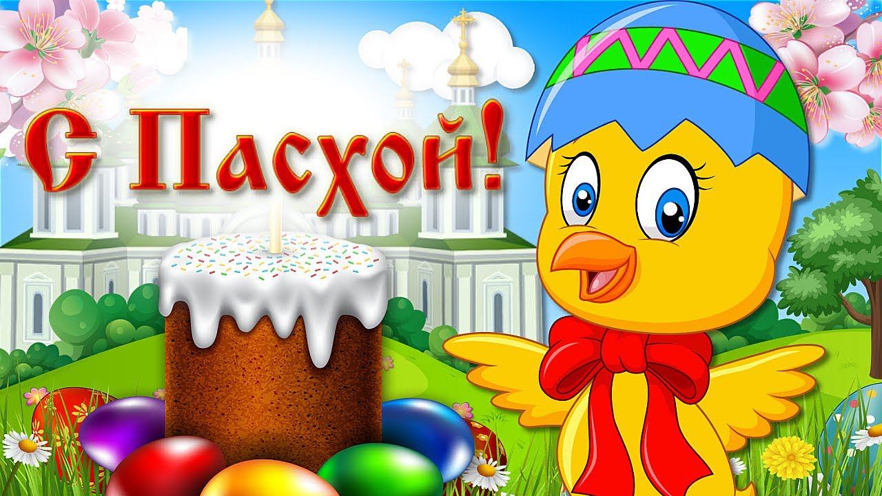 С Пасхой Поздравление! Красивое Поздравление С Праздником Пасхи! Мультяшное Поздравление с Пасхой!