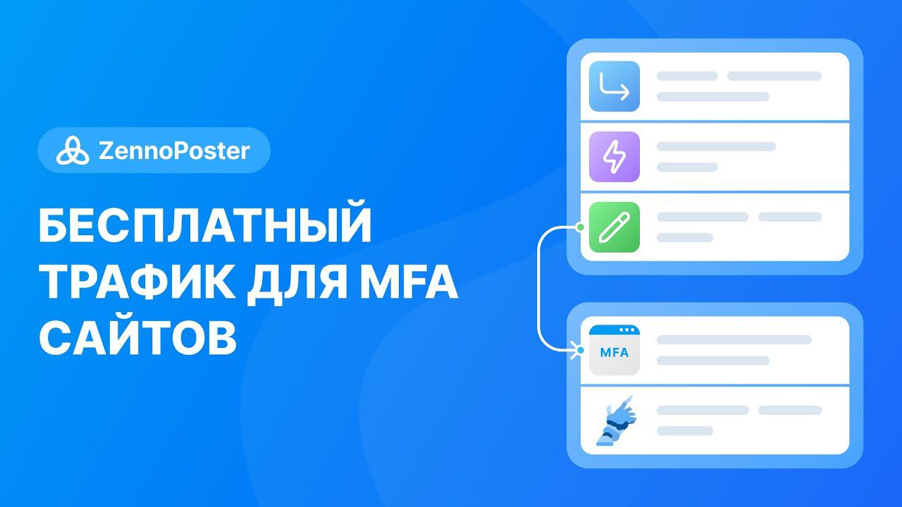 Бесплатный трафик для MFA сайтов смотреть онлайн