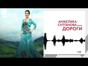 Анжелика Султанова - Дороги | KAVKAZ MUSIC