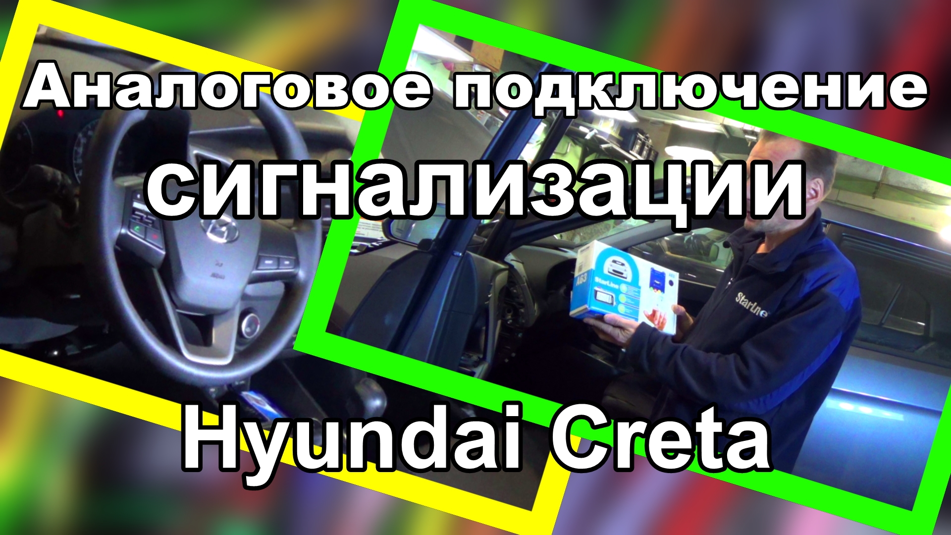 Точки подключения сигнализации StarLine A63/A93 на HYUNDAI CRETA