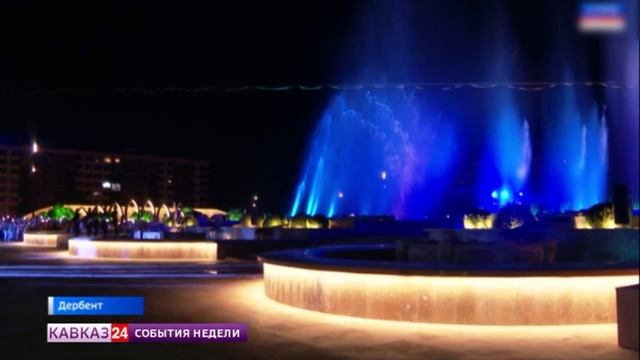 Уникальный фонтан открыли в Дербенте смотреть онлайн
