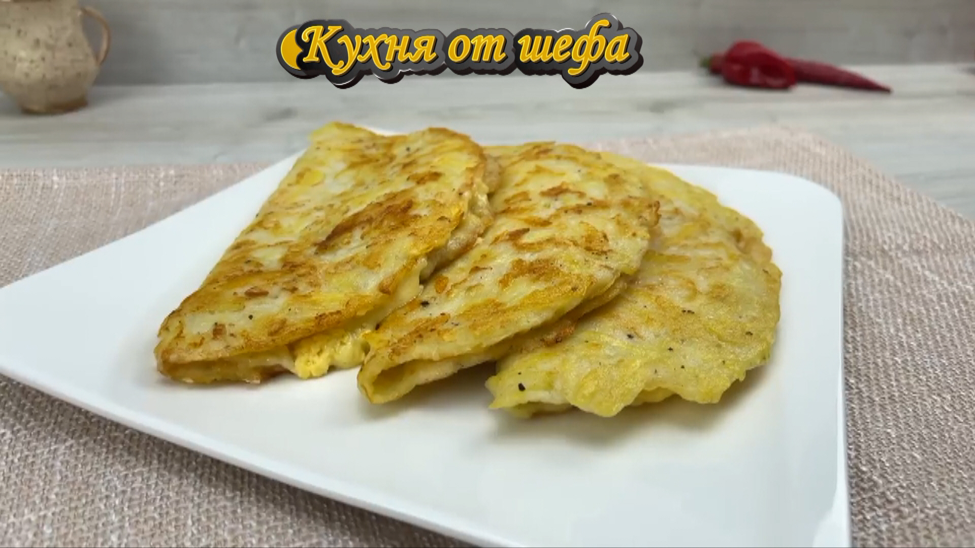 Кухня от шефа