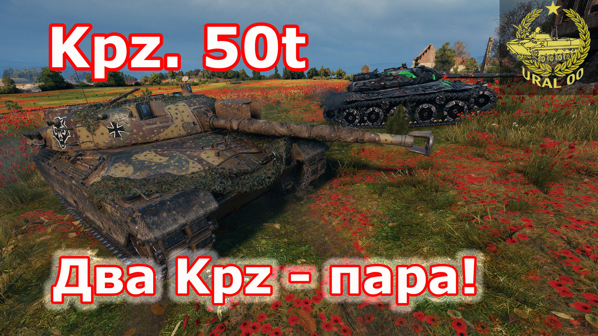 Kpz. 50t в WOT ✮ Два Kpz - пара! ✮ WORLD OF TANKS ✮ смотреть онлайн