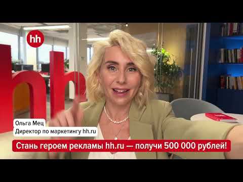 Снимись в рекламе hh.ru и получи 500 000 рублей смотреть онлайн
