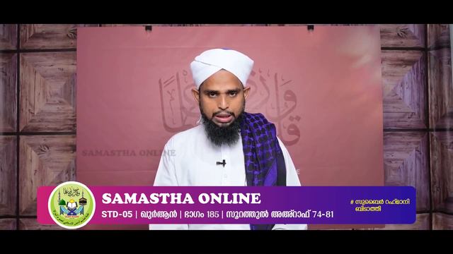 CLASS 5 QURAN PART 185 SURATHUL AHRAF 74 81 FEB 07 смотреть онлайн