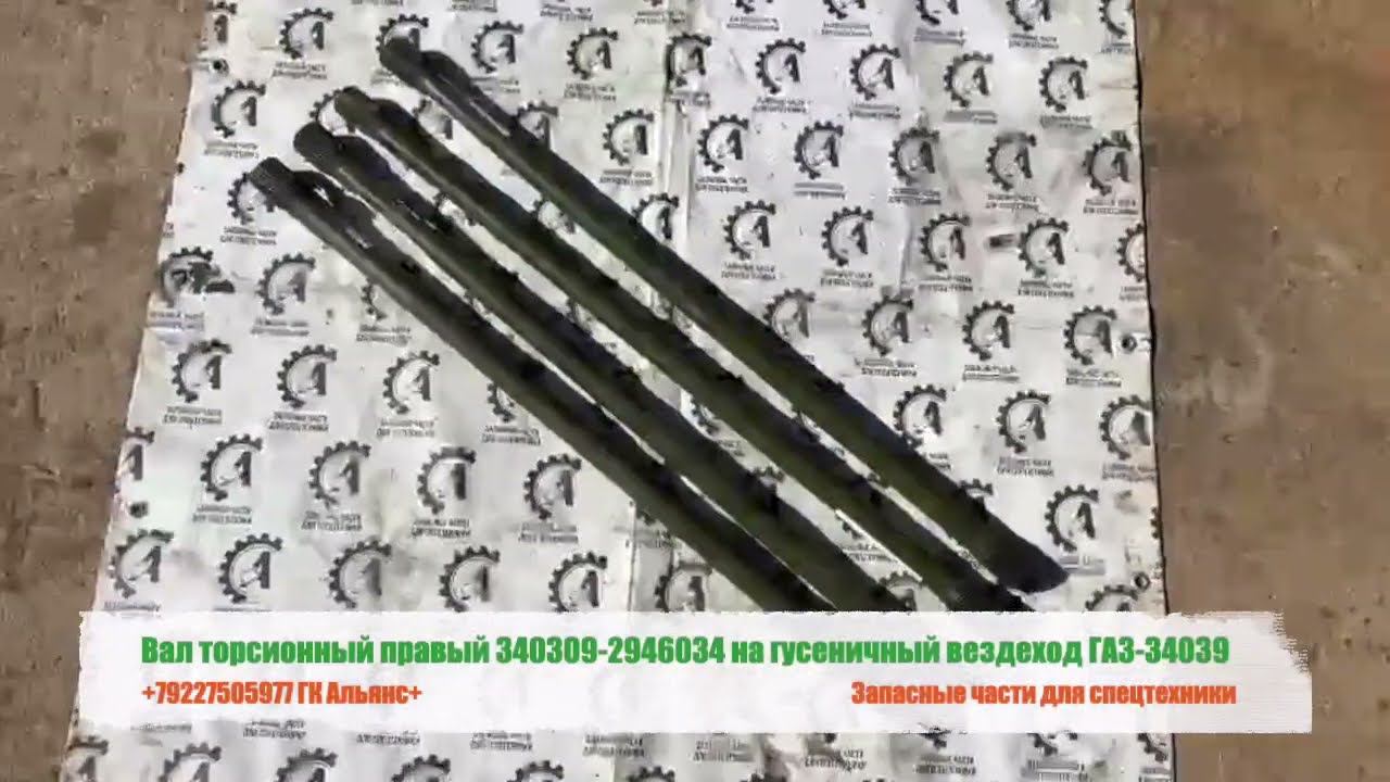 Вал торсионный правый 340309-2946034 на гусеничный вездеход ГАЗ-34039 смотреть онлайн