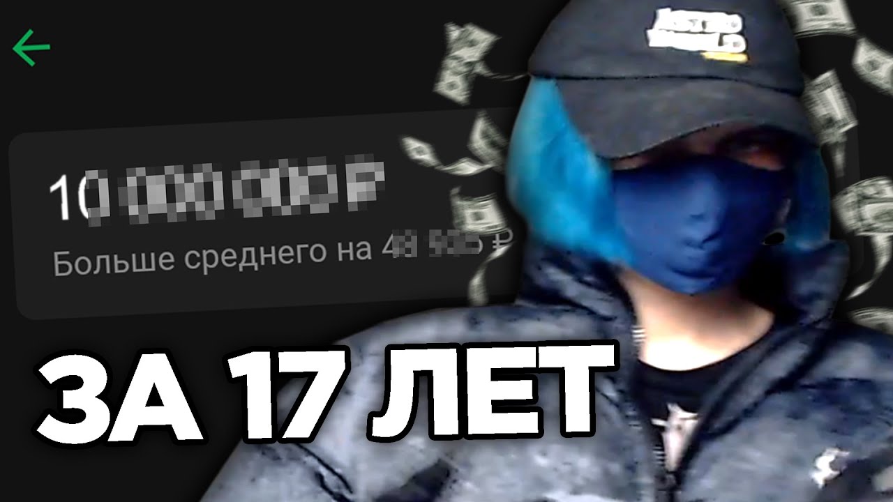 СКОЛЬКО Я ЗАРАБОТАЛ ЗА 17 ЛЕТ смотреть онлайн