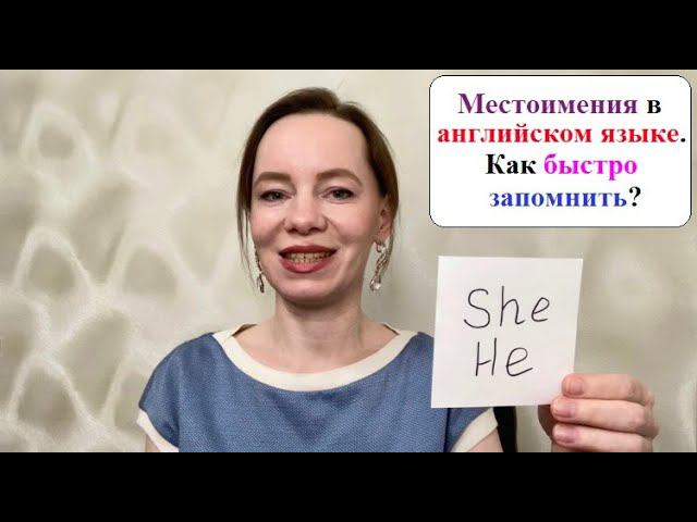 Местоимения в английском языке.Как быстро запомнить начинающим? #английскийснуля #английскийпоумному