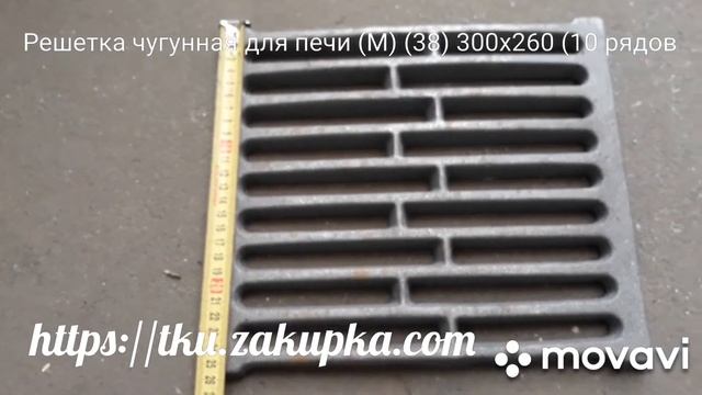 Решетка чугунная для печи (М) (38) 300х260 (10 рядов) смотреть онлайн