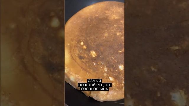 Самый простой и быстрый рецепт овсяноблина. Только овсянка, молоко, яйцо и любая начинка ? смотреть онлайн