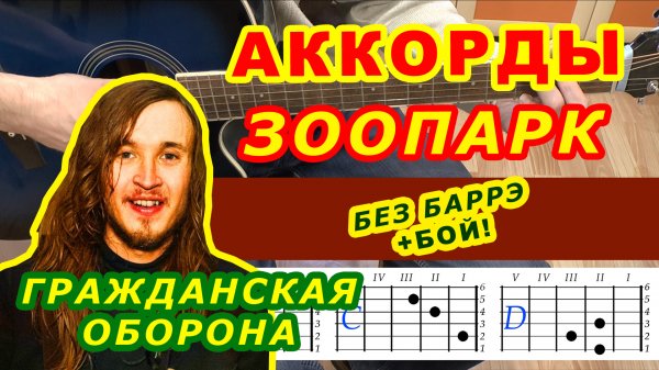 ЗООПАРК Аккорды ? ГРАЖДАНСКАЯ ОБОРОНА ♪ Разбор песни на гитаре ♫ Гитарный бой для начинающих