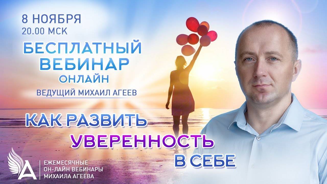 КАК РАЗВИТЬ УВЕРЕННОСТЬ В СЕБЕ. Михаил Агеев.Вебинар. смотреть онлайн