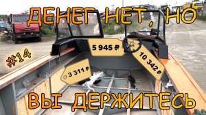 Блоки плавучести, новый штурвал, невозвратный редуктор в Прогресс 4, серия 14