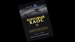 Билл Вильямс  Торговый хаос книга 2