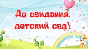 Футаж "Выпускной в детском саду!"