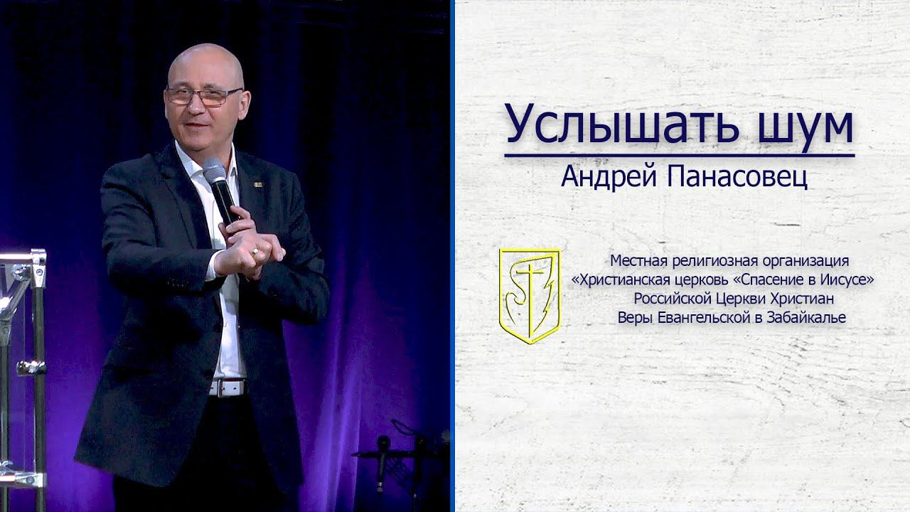 Андрей Панасовец"Услышать шум"(07.06.20) смотреть онлайн