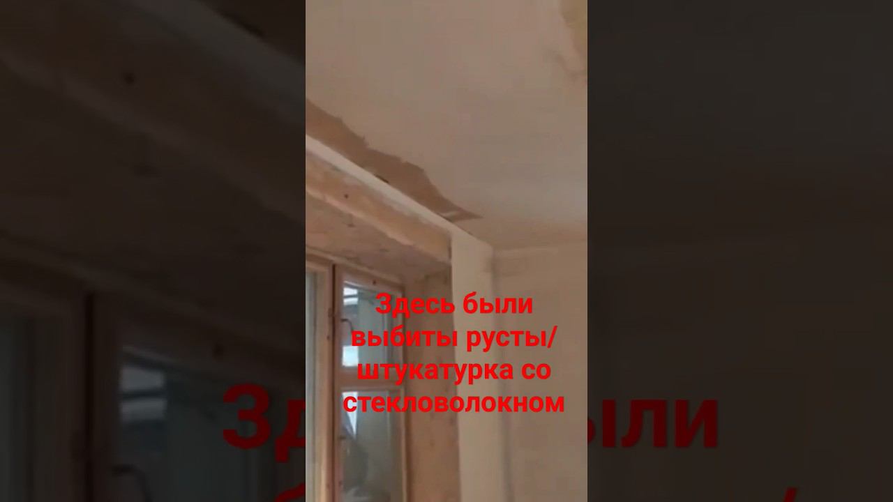 Старый потолок с выбитыми рустами #штукатурка #потолок #русты #реставрация смотреть онлайн