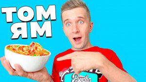 РЕЦЕПТ ЛЮБИМОГО СУПА ДИМЫ ТОМ ЯМ!