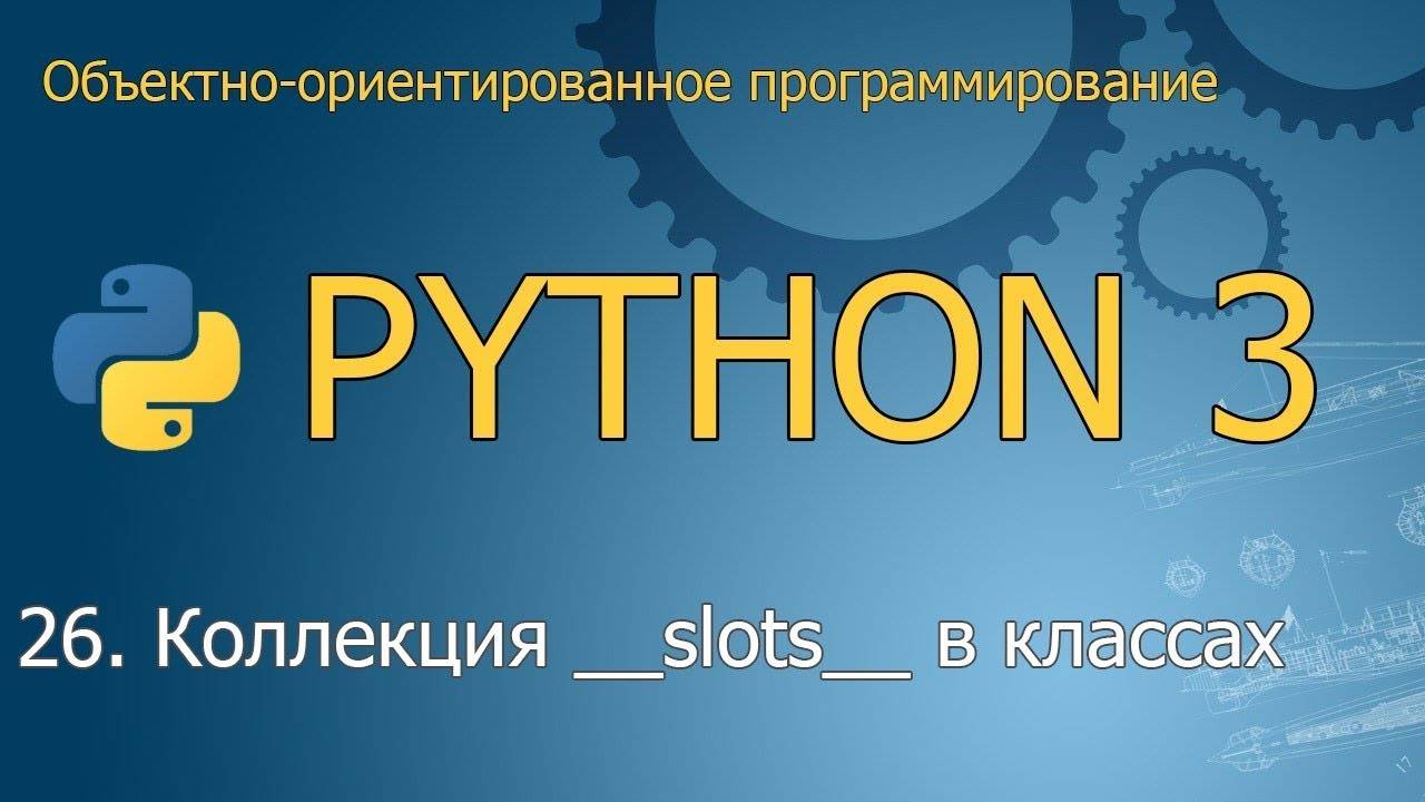 #26. Коллекция __slots__ | Объектно-ориентированное программирование Python смотреть онлайн