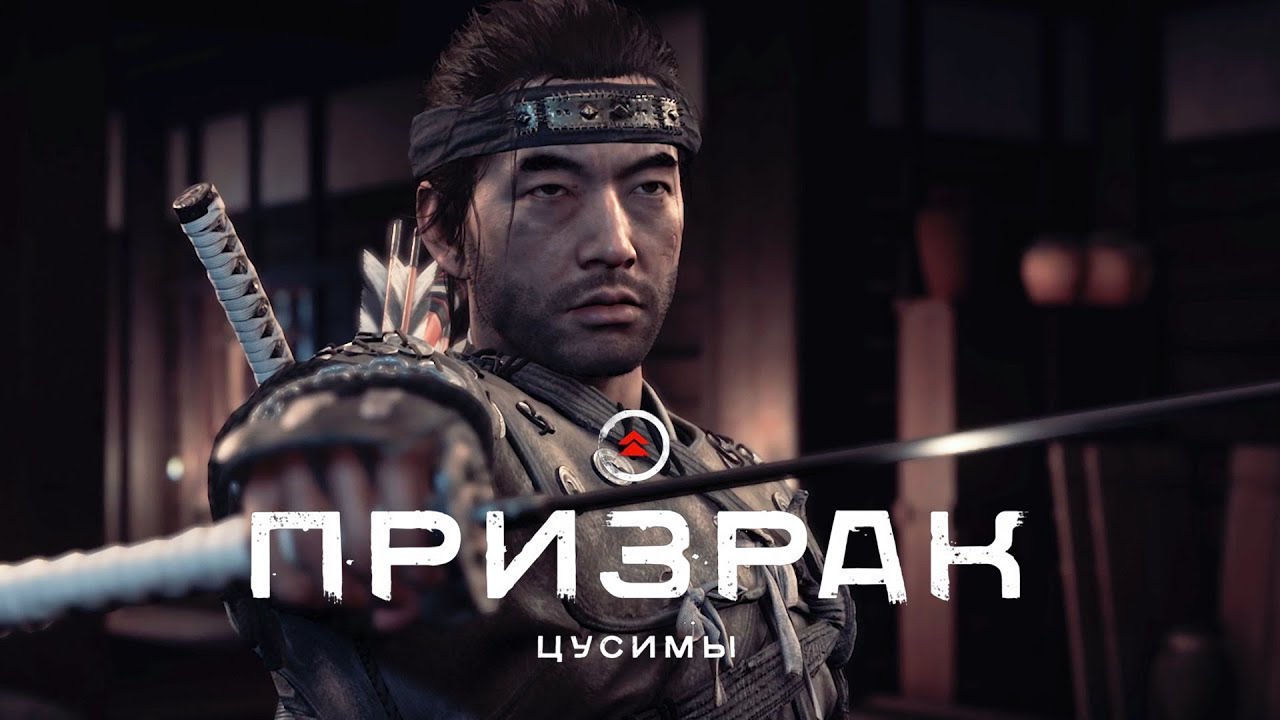 Ghost of Tsushima (Призрак Цусимы) ➤ Часть 17