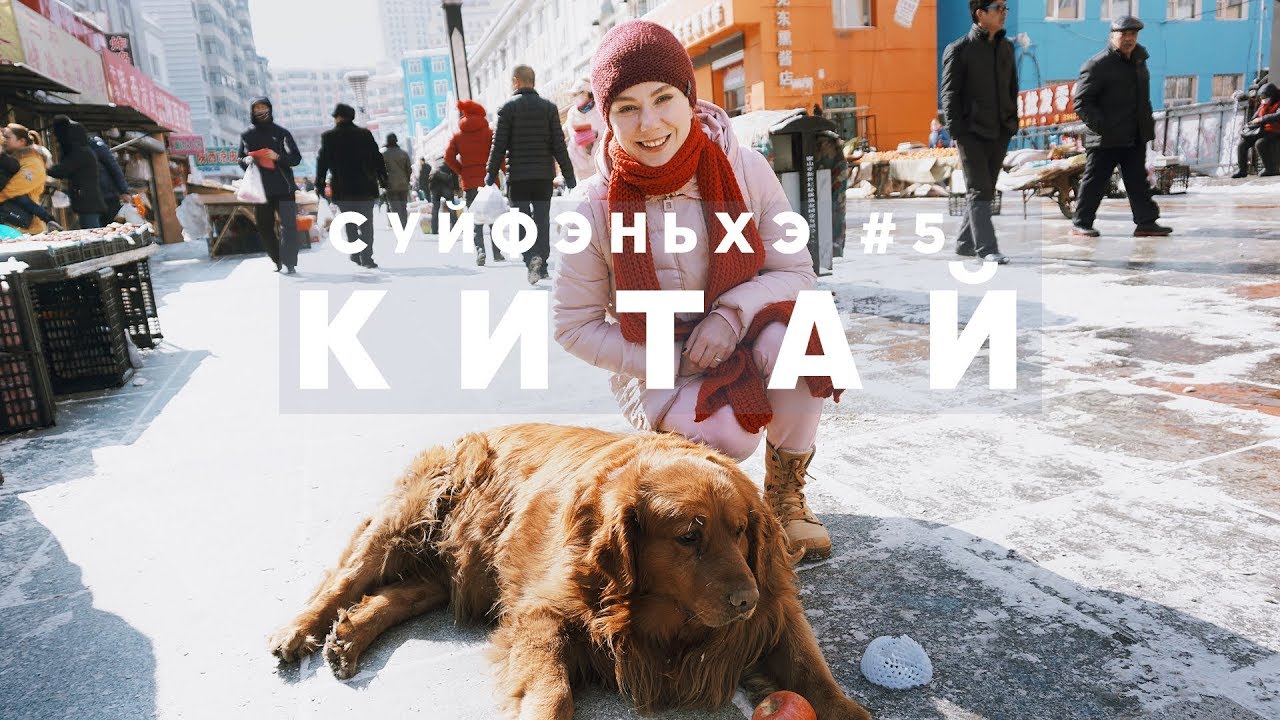 #5 КИТАЙ СУЙФЭНЬХЭ ШВЕДСКИЙ СТОЛ В ВОЛЬФЕ С БЕЗЛИМИТНЫМ АЛКОГОЛЕМ И РЫНОК НА АРБАТЕ смотреть онлайн