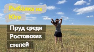 Рыбалка на Юге Ростовская область