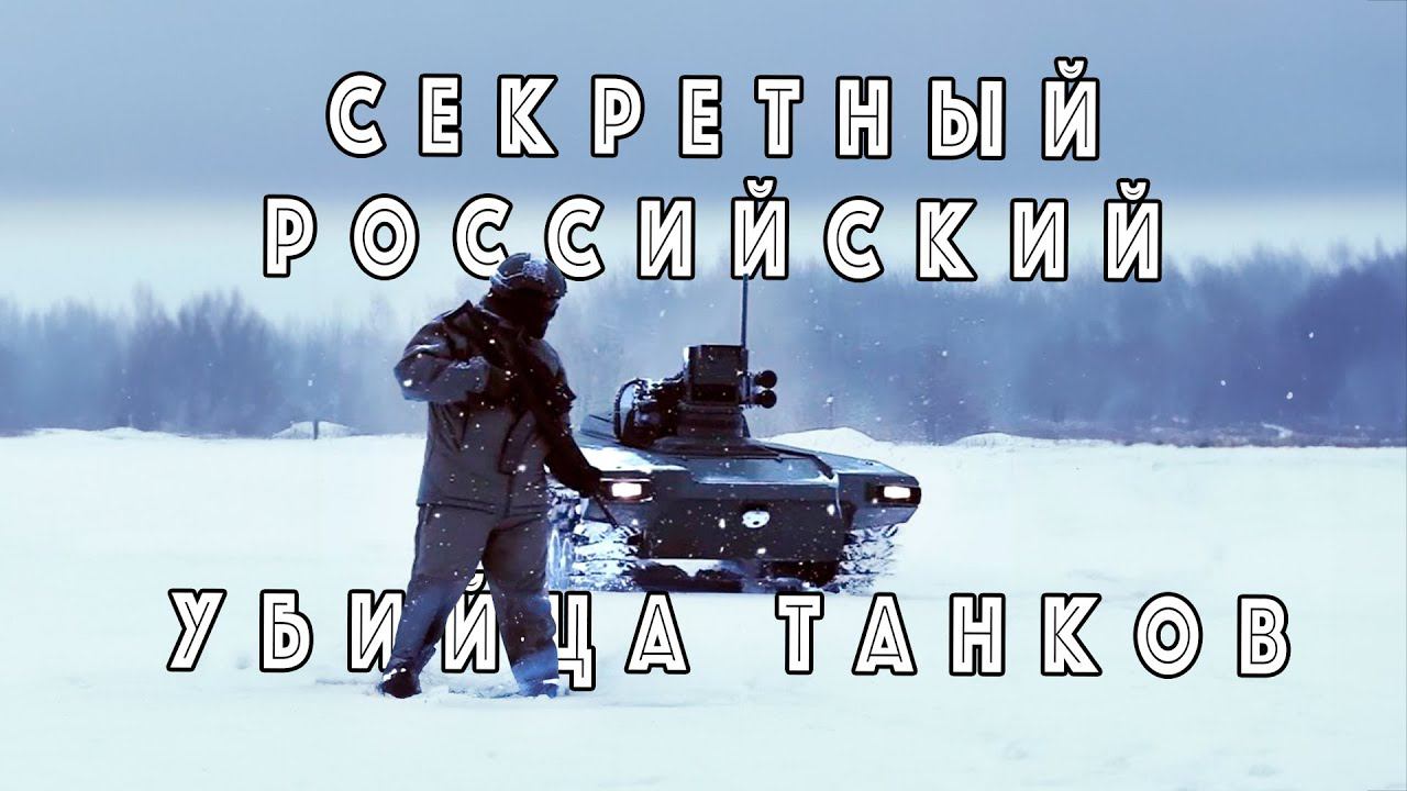 Его прозвали «Убийца Танков»! Раскрыты возможности российского робота Маркер смотреть онлайн
